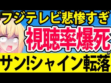フジテレビの新たな情報番組、さっそく視聴率が急落して爆死へwww【サン!シャイン】