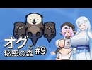 【オグと秘密の森#9】雪もち大福のマイナーゲームを広めたい ～ラッコに癒されたーい～【VOICEVOX＋α実況】