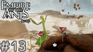 強すぎる味方（カマキリ）で無双　「EMPIRE OF THE ANTS ～蟻の帝国～」　＃13