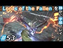 【Lords of the Fallen】を静かに字幕プレイ#53 皮引き【初見／字幕プレイ動画】