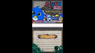 ペンギンの問題　最強ペンギン伝説！を実況プレイ　＃１　はじめての問題