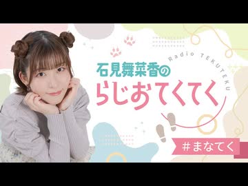 石見舞菜香のらじおてくてく 第42歩目 2025年04月15日放送