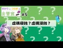 【虚構侵蝕TRPG研究？】ゆかりとつむぎの自習室#05『虚構侵蝕？虚構浸蝕？』