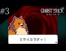 〔ゴースト トリック〕青年、タマシイとなって運命を変える part3