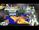 気まぐれに遊ぶ スプラトゥーン3 part63【VOICEROID実況】