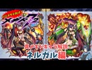 【メギド72】ハジメタテ向けメギド紹介 真68 ネルガル【7.2周年勝手にカウントダウン】