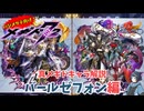 【メギド72】ハジメタテ向けメギド紹介 真69 バールゼフォン【7.2周年勝手にカウントダウン】