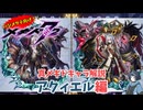 【メギド72】ハジメタテ向けメギド紹介 真71 アクィエル【7.2周年勝手にカウントダウン】