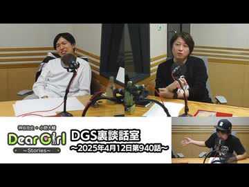 【公式】神谷浩史・小野大輔のDear Girl〜Stories〜 第940話 DGS裏談話室 (2025年4月12日放送分)