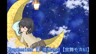 【カラオケ】漆黒の月【オリジナル】