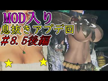【MOD入りMHWilds】メスガキハンター：ワイルズpart08.5後編