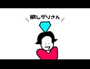 欲しがりさん / feat. 初音ミク