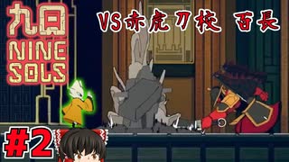 【ゆっくり実況】九日ナインソール part2