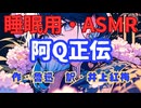 【睡眠用】  九州そら（ささやき）  '' 阿Q正伝 '' （ 作・魯迅　訳・井上紅梅 ）  【ASMR】 【 VOICEVOX : 九州そら】
