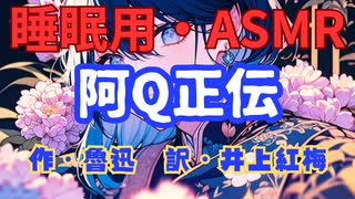【睡眠用】  九州そら（ささやき）  '' 阿Q正伝 '' （ 作・魯迅　訳・井上紅梅 ）  【ASMR】 【 VOICEVOX : 九州そら】
