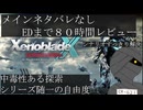 【メインネタバレなしレビュー】ゼノブレイドクロスDE【80時間クリア後】