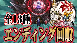 【最終回】ハッピーエンドで終わらせると思った？ 【クロノトリガー】part17
