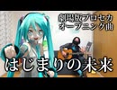 初音ミクと「はじまりの未来」を演奏してみた♬.*ﾟ