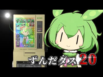 ずんだダス20～ずんだもんトレーディングカード～【VOICEROID劇場】