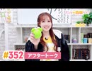 【高画質】すごいよ☆花林ちゃん！ 第352回アフタートーク
