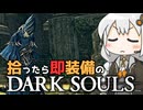 あかりちゃんvs拾ったら即装備のダークソウル#53【DARK SOULS REMASTERED】【VOICEROID実況】【紲星あかり】