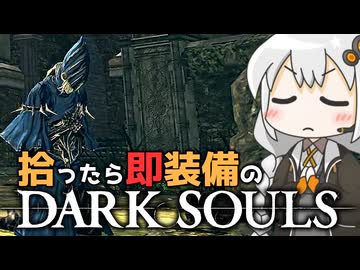 あかりちゃんvs拾ったら即装備のダークソウル#53【DARK SOULS REMASTERED】【VOICEROID実況】【紲星あかり】