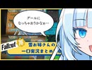 【fallout76】雪お姉さんの一口実況まとめ【WhtieCUL】【おもしれー女】