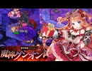 【千年戦争アイギス】痴のバレンタイン【ゆっくり実況】Part17魔神グシオン降臨Lv16★4