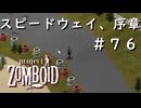 #７６【ビルド４２】スピードウェイ、序章？【ProjectZomboid】