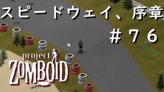 #７６【ビルド４２】スピードウェイ、序章？【ProjectZomboid】