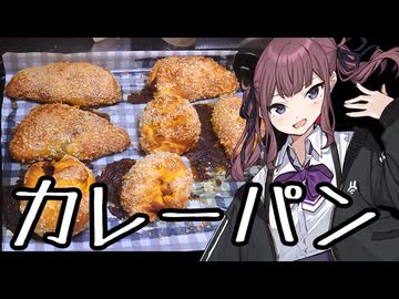 カレーパン【ずんだもんワールドクッキング】