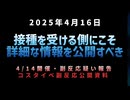 ◆接種を受ける側にこそ詳細な情報を公開すべき 4月14日開催・副反応疑い報告コスタイベ副反応公開資料