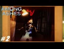 【Among Ashes】VOICEROID実況プレイ part2