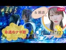 【FF10】永遠のナギ節と雑談 #24.5【FINAL FANTASY X _ ファイナルファンタジー10】【ゲーム実況】