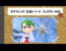 【#ポケモンSV】色違いノート No.576～600【アルバム】