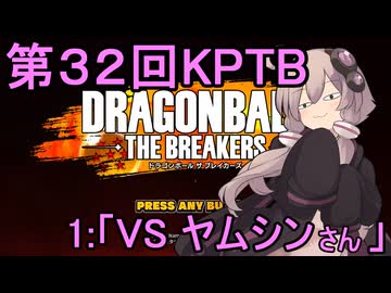 ゆかりがやらねば誰がやる！第３２回KPTB　その１【ドラゴンボール ザ ブレイカーズ】