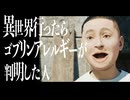 異世界行ったらゴブリンアレルギーが判明した人