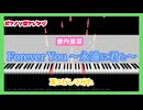【MIDITrail】Forever_You_～永遠に君と～/愛内里菜 - 『感動ファクトリー・すぽると!』主題歌【ピアノソロアレンジ】