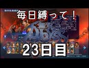 【無双アビス】毎日縛って無双アビス～23日目～【実況動画】