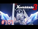 巡る命を追いかけて ゼノブレイド3を初見実況　part101