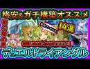14選【オススメデッキ】UR0格安&ワンキル&ガチ構築！無課金イベント初心者必見！高速ジェム回収【デュエルトライアグル】解説実況【#遊戯王マスターデュエル】【#yugioh】