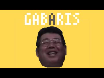 ガバリス /ガバ穴ダディー