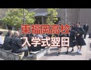東福岡高校　入学式翌日「話しかけたいけど・・・」「女子の友達できた」青春の1ページ目をのぞき見