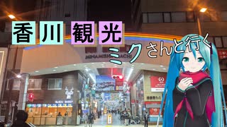 【香川県#4】屋島～高松市（with初音ミク）