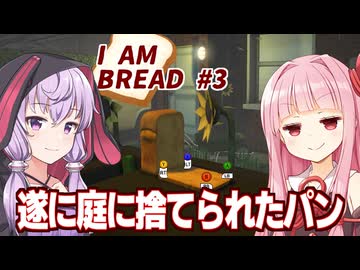 琴葉茜と結月ゆかりと捨てられても帰還してトーストになるパンのゲーム【I Am Bread #3】
