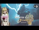 【モンスターハンターワイルズ】ハンターリリの狩猟生活日記 #6【ゆっくり実況・VOICEVOX実況】