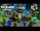 ゼルダの伝説『知恵のかりもの』を実況プレイ！PART5