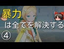 【エタリタ】いつも頭に清き矢を～④ニッキー～シーズン7【ゆっくり実況】