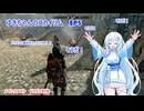 ゆきちゃんの気ままにスカイリム　EP5