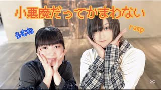 【ramp×らむね】小悪魔だってかまわない！ 踊ってみた